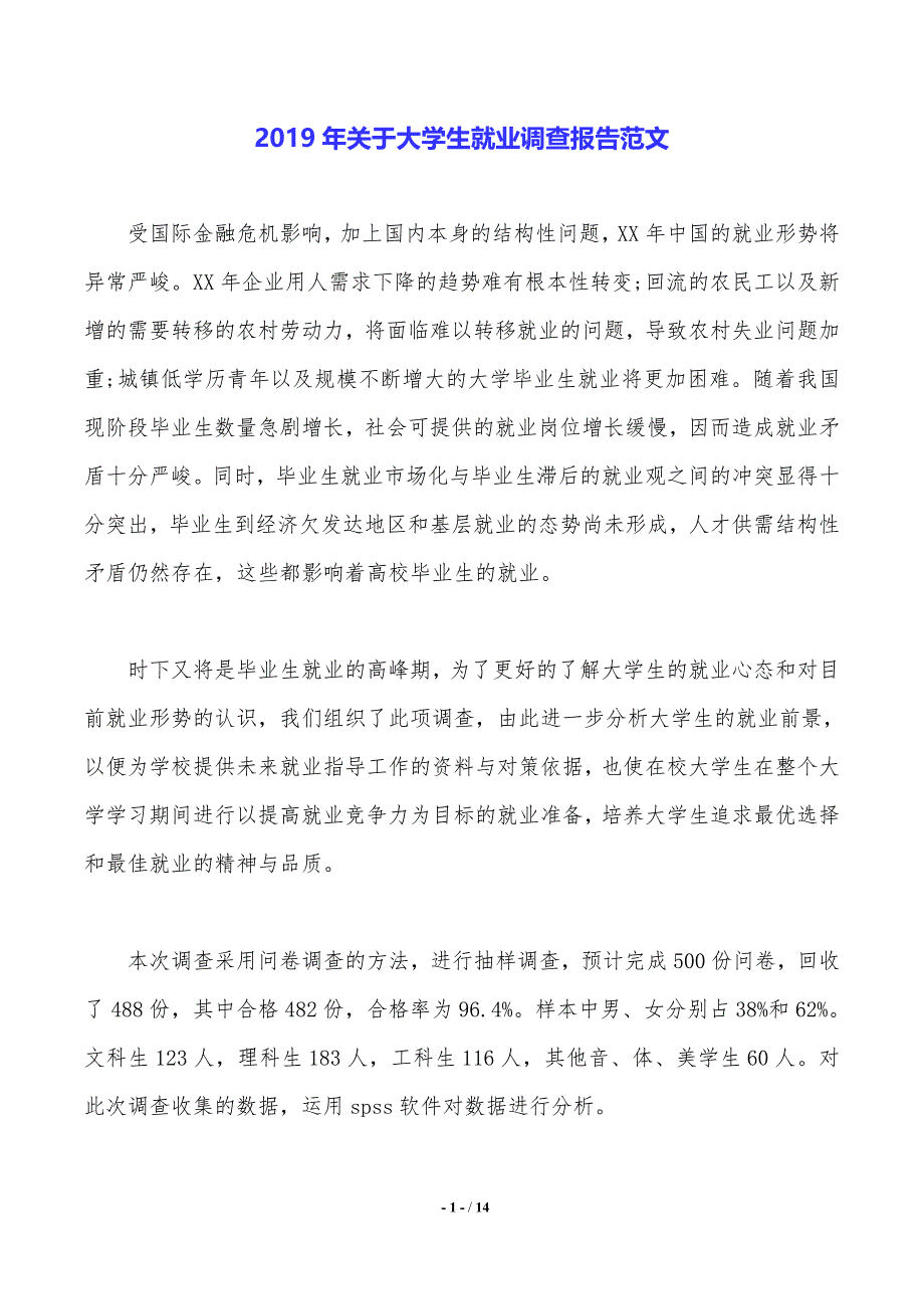 2019年关于大学生就业调查报告范文._第1页