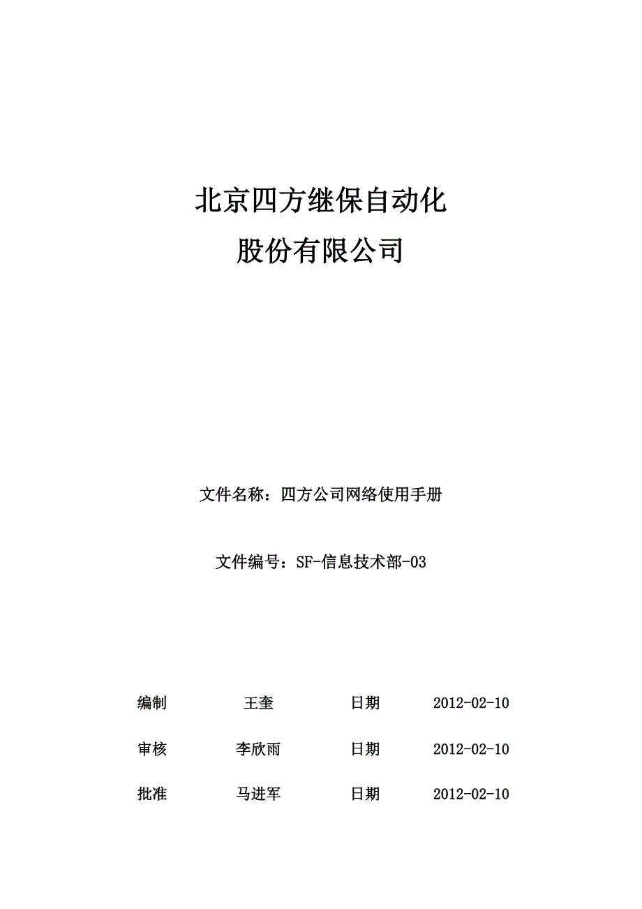 SF-03四方公司网络使用手册_第1页