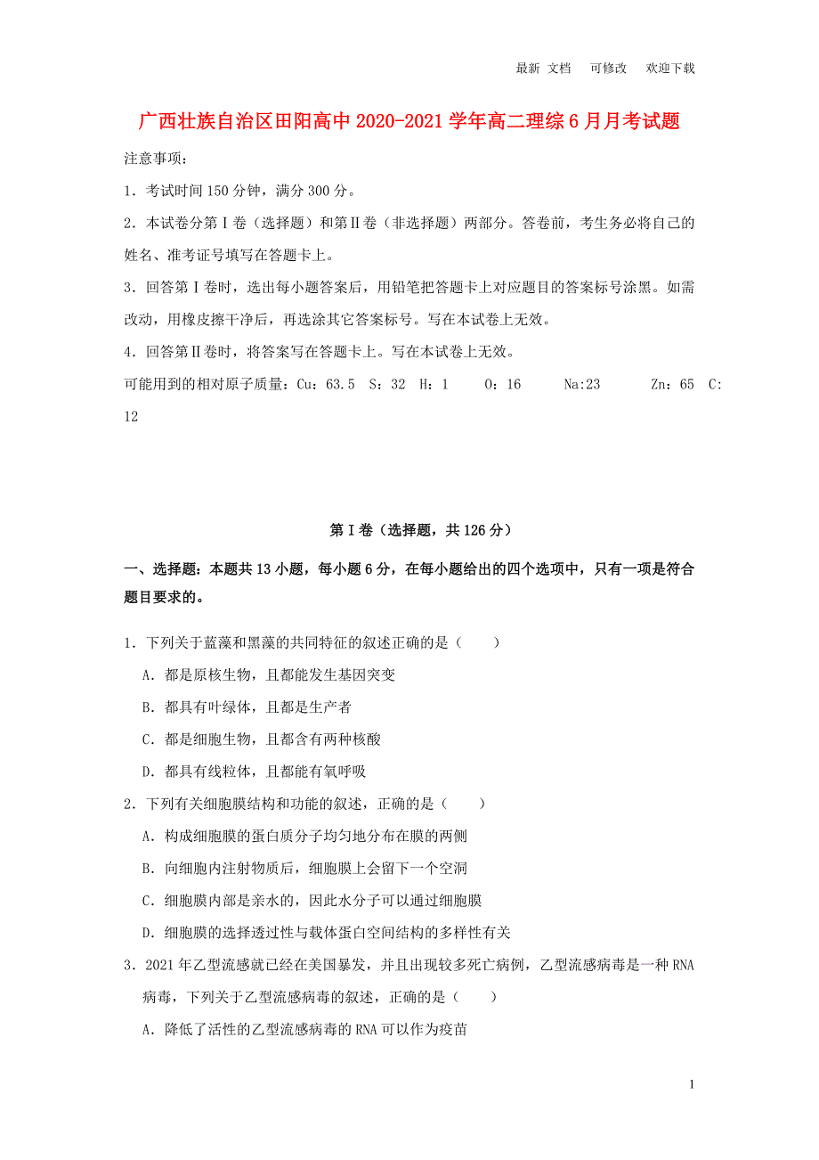 广西省高中2020-2021学年高二理综6月月考试题_第1页