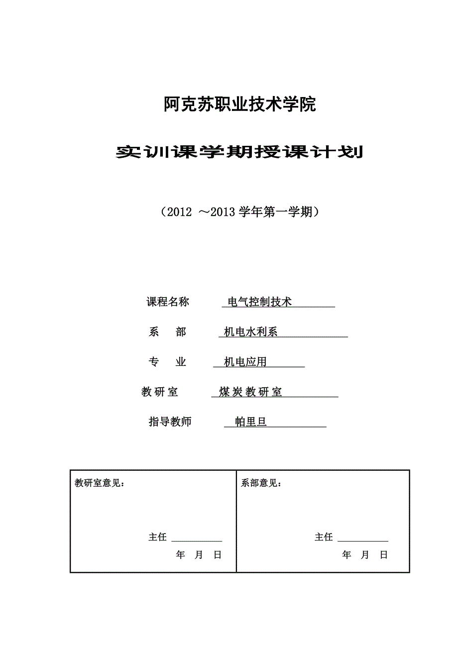 kuangshan10501电工实训授课计划_第1页