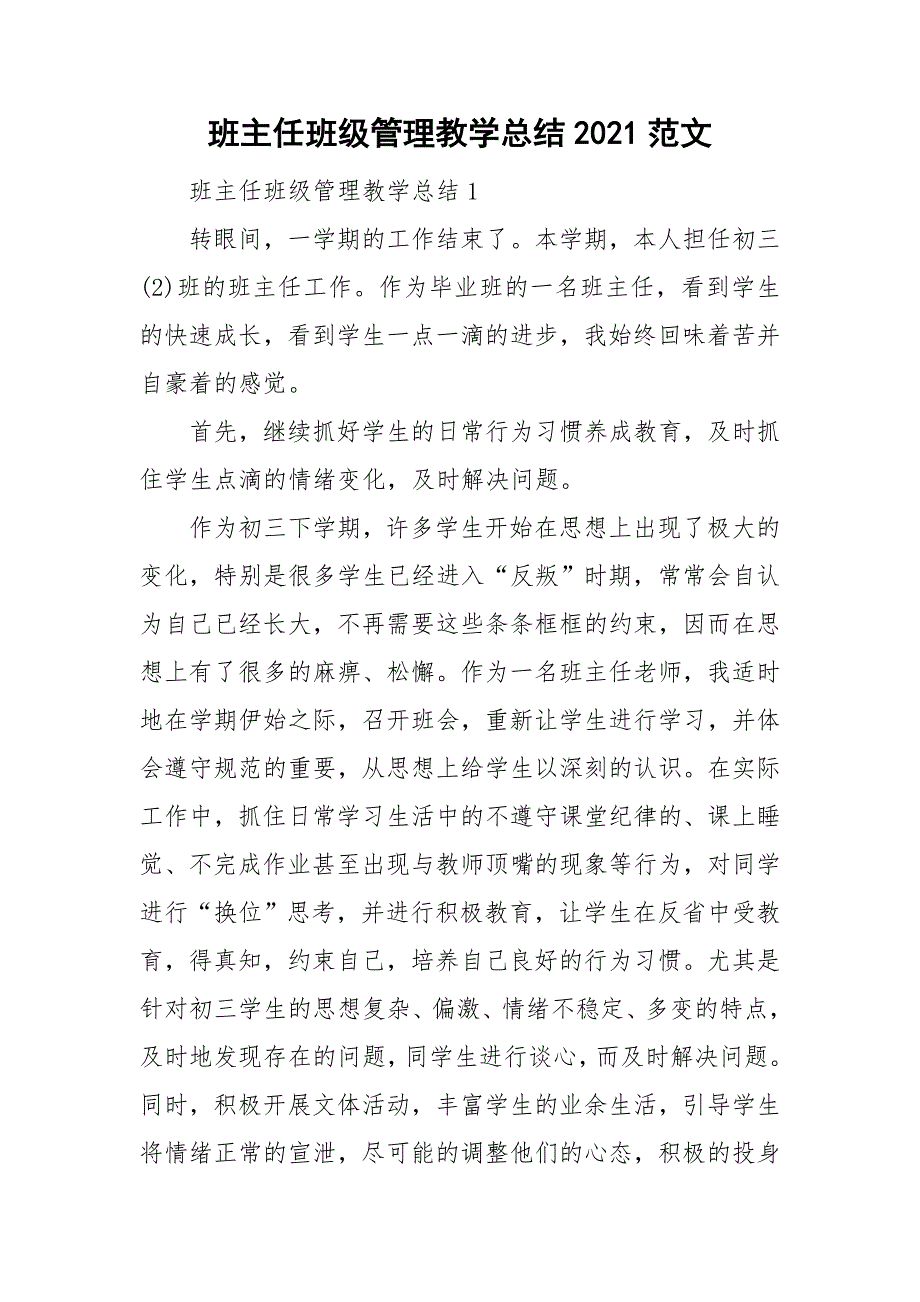 班主任班级管理教学总结2021范文_第1页