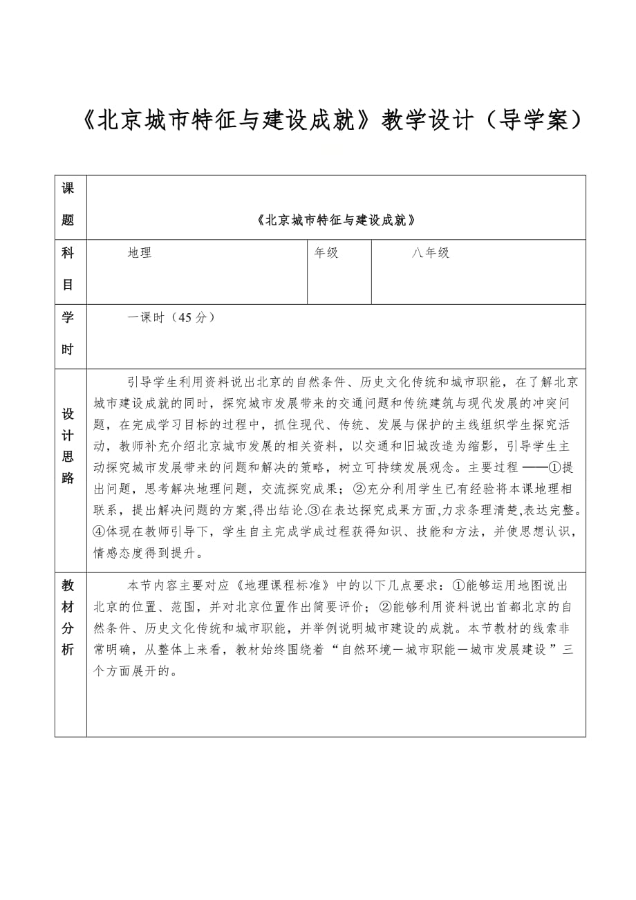 八年级地理下册教案-8.1 北京市的城市特征与建设成就4-湘教版_第1页
