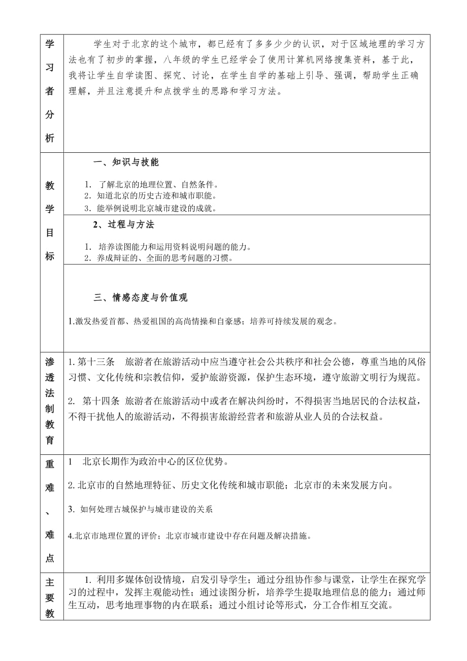 八年级地理下册教案-8.1 北京市的城市特征与建设成就4-湘教版_第2页