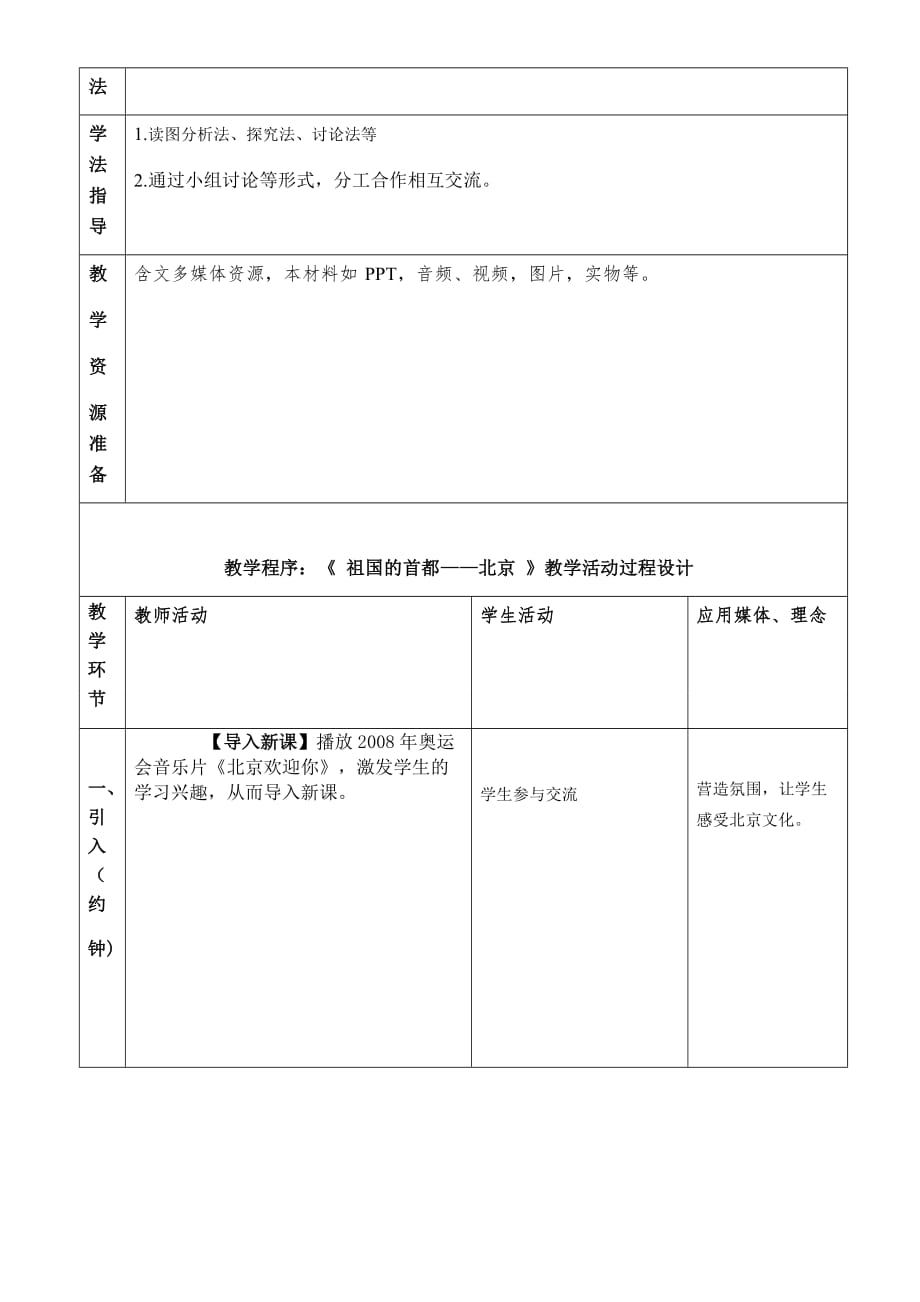 八年级地理下册教案-8.1 北京市的城市特征与建设成就4-湘教版_第3页