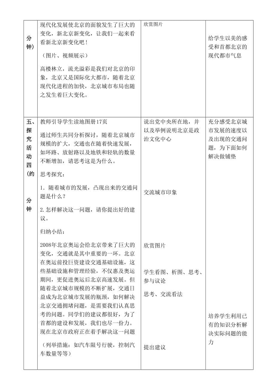 八年级地理下册教案-8.1 北京市的城市特征与建设成就4-湘教版_第5页
