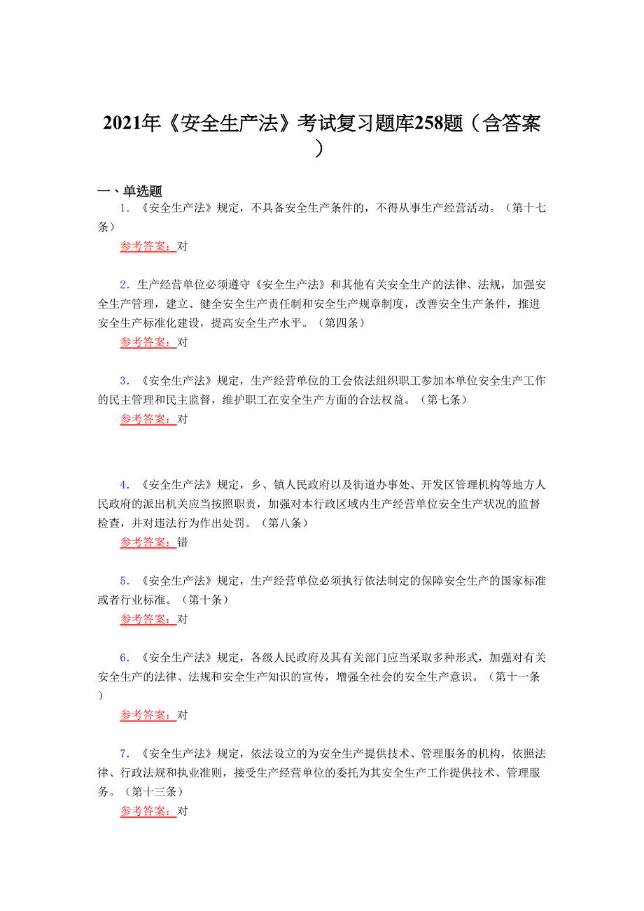 精选新版2021年安全生产法考试复习题库258题（答案）_第1页