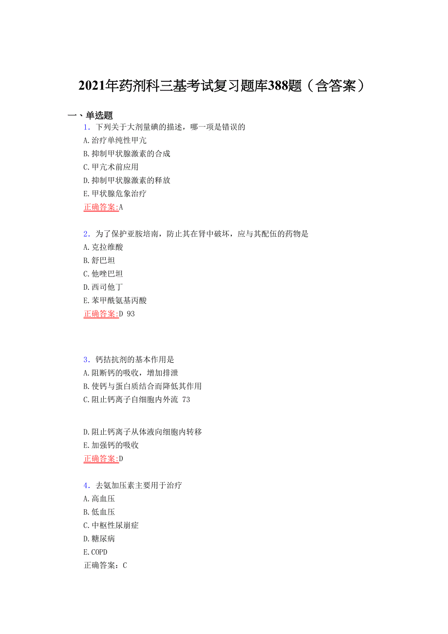 精选2021药剂科三基测试版复习题库388题（答案）_第1页