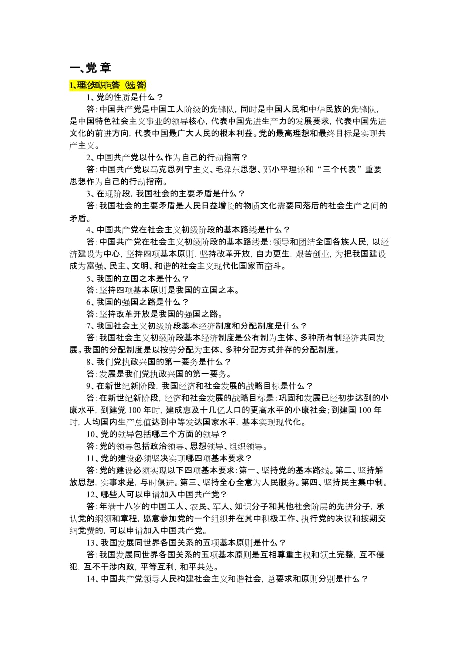 电信发展对象面试考题(党章 党史)_第1页