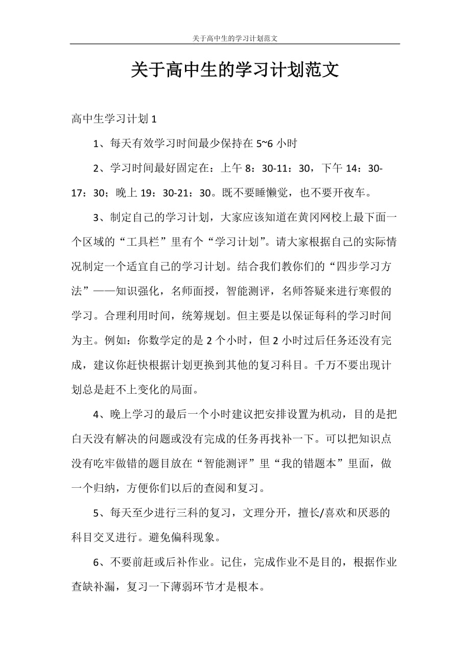 学习计划 关于高中生的学习计划范文_第1页