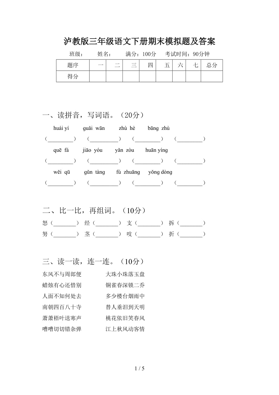 泸教版三年级语文下册期末模拟题及答案_第1页