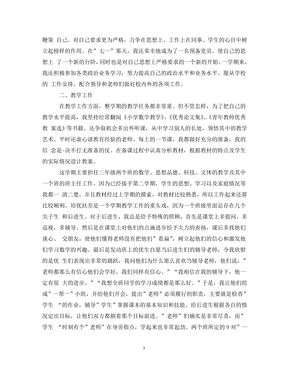 二年级数学教师个人工作总结范文__第3页