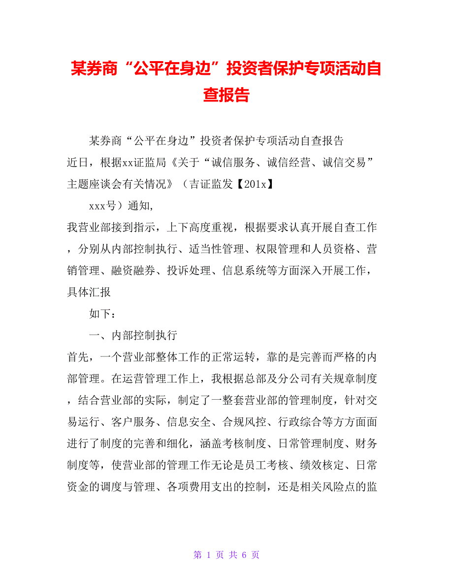 某券商“公平在身边”投资者保护专项活动自查报告_第1页