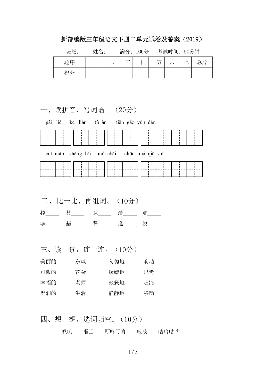 新部编版三年级语文下册二单元试卷及答案（2019）_第1页