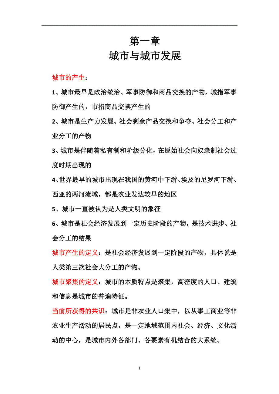 2021年整理城市规划原理笔记 纯手打.doc_第1页