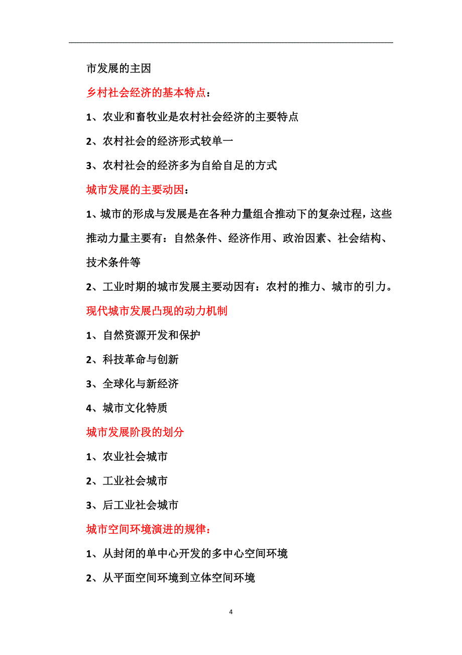 2021年整理城市规划原理笔记 纯手打.doc_第4页