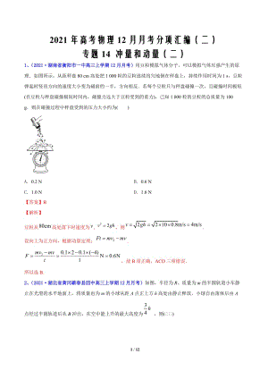 2021届高考物理12月月考分项汇编（二）14 冲量和动量（二）（解析版）