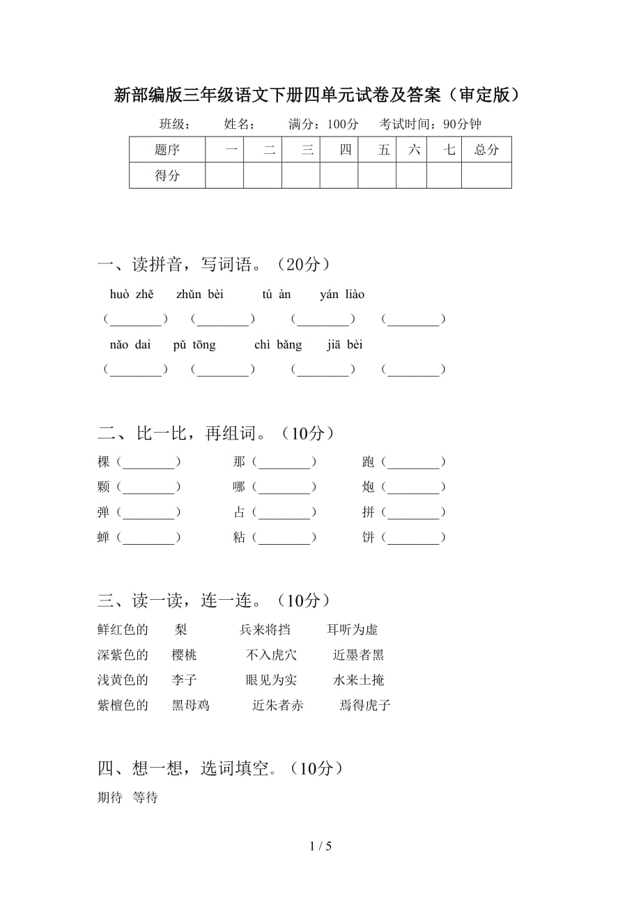 新部编版三年级语文下册四单元试卷及答案（审定版）_第1页