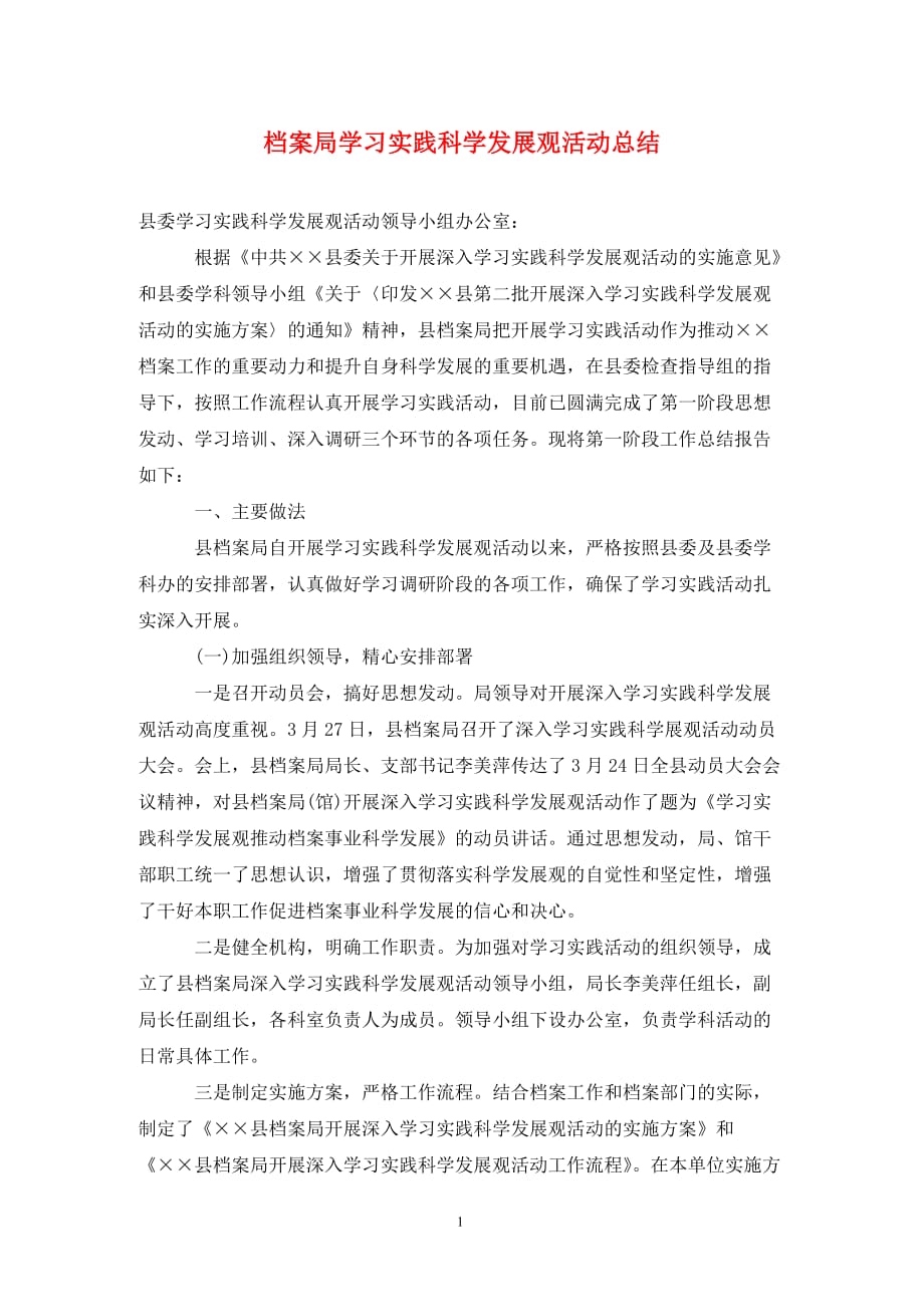 档案局学习实践科学发展观活动总结1._第1页