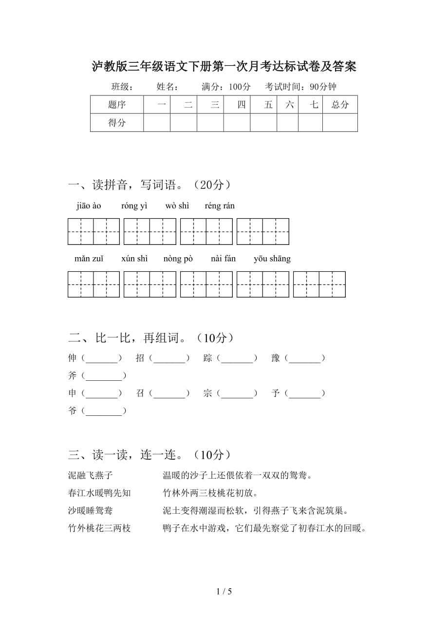 泸教版三年级语文下册第一次月考达标试卷及答案_第1页