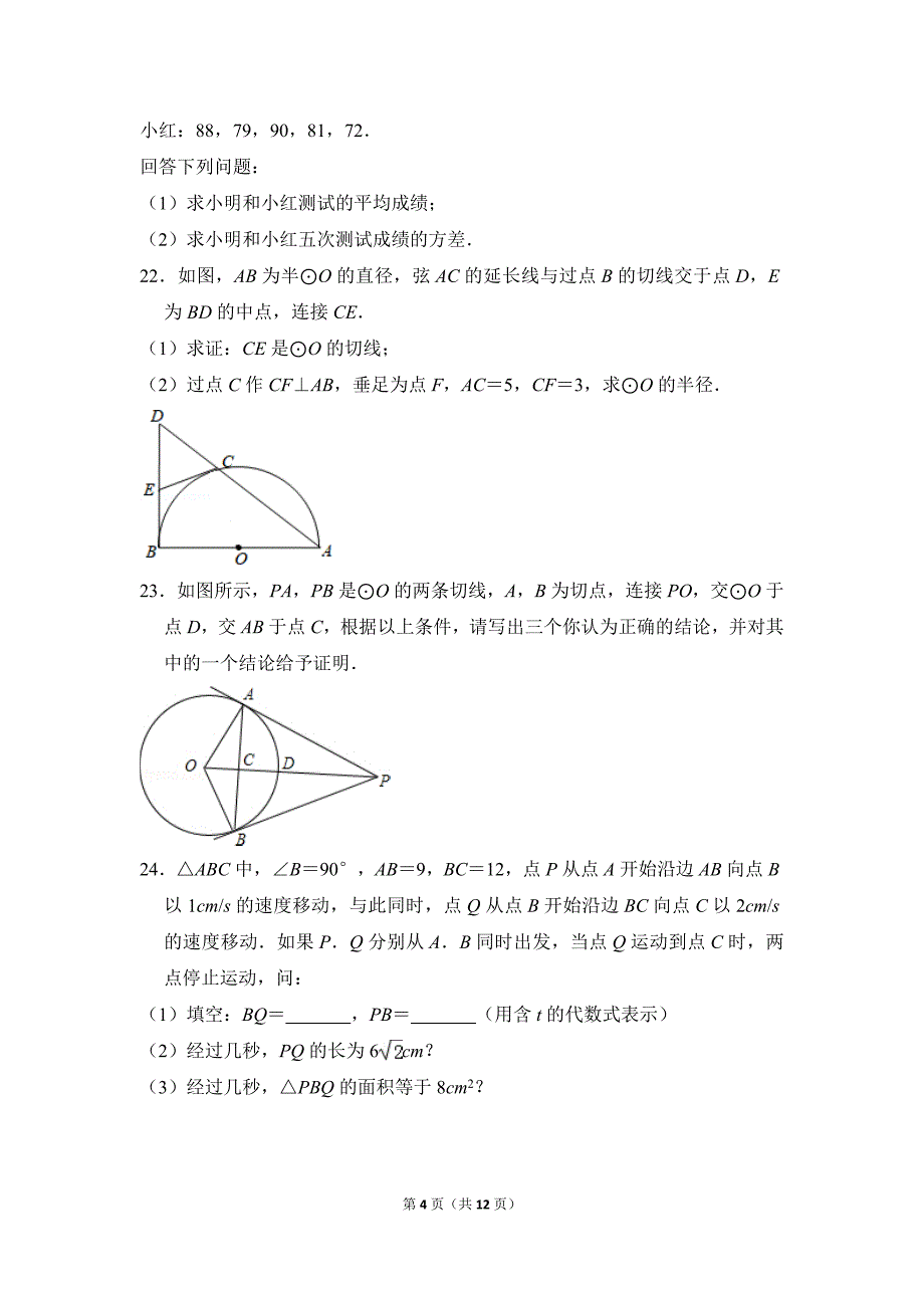 初中数学苏科九上期末数学试卷_第4页