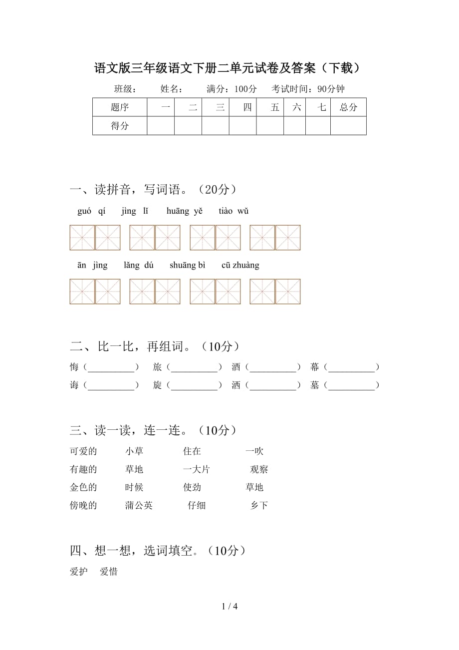 语文版三年级语文下册二单元试卷及答案（下载）_第1页