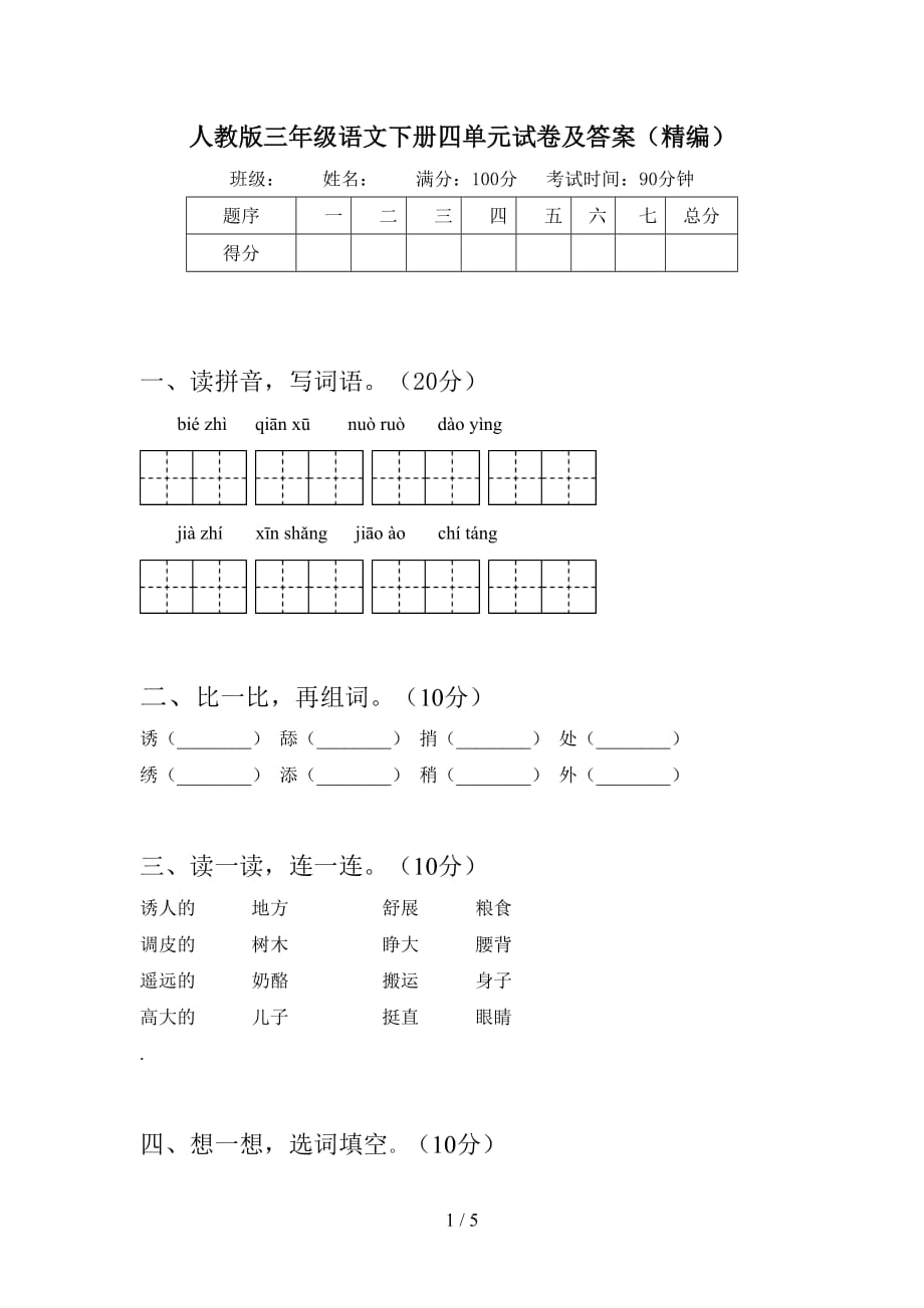 人教版三年级语文下册四单元试卷及答案（精编）_第1页