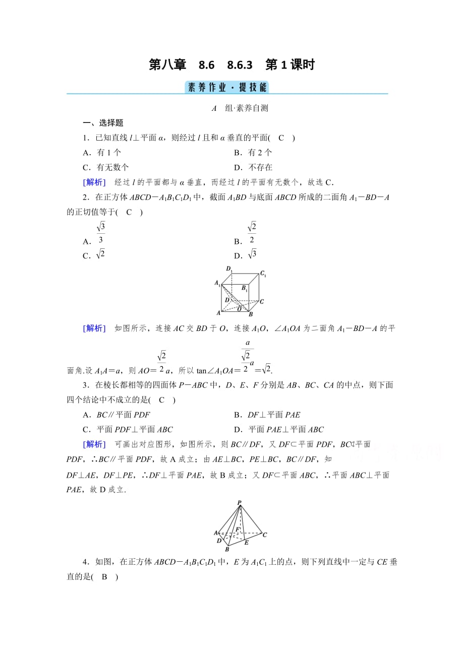 新教材2020-2021学年高中人教A版数学第2册课堂作业-8.6.3-第1课时-平面与平面垂直的判定含解析_第1页