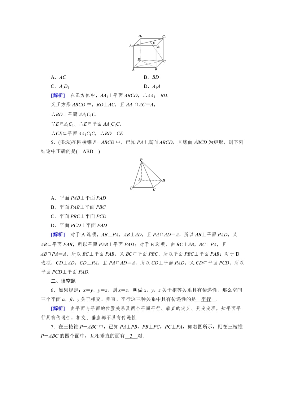 新教材2020-2021学年高中人教A版数学第2册课堂作业-8.6.3-第1课时-平面与平面垂直的判定含解析_第2页