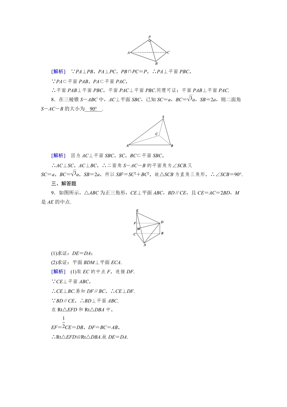 新教材2020-2021学年高中人教A版数学第2册课堂作业-8.6.3-第1课时-平面与平面垂直的判定含解析_第3页