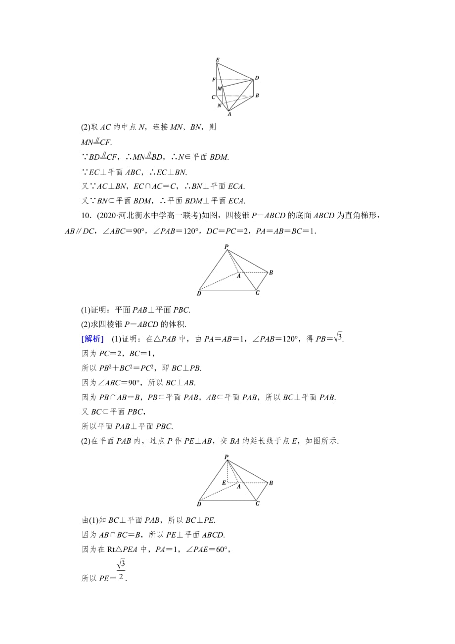 新教材2020-2021学年高中人教A版数学第2册课堂作业-8.6.3-第1课时-平面与平面垂直的判定含解析_第4页