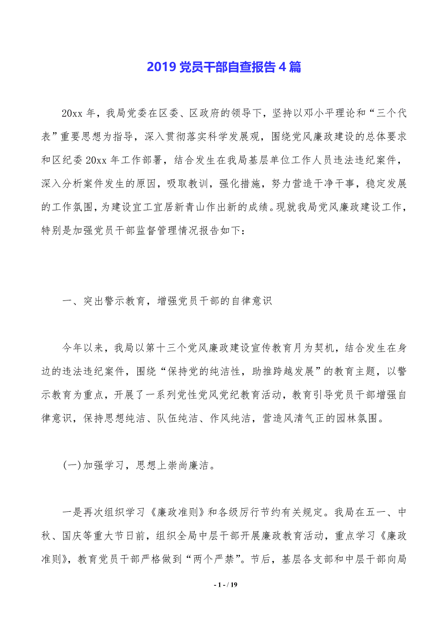 2019党员干部自查报告4篇._第1页