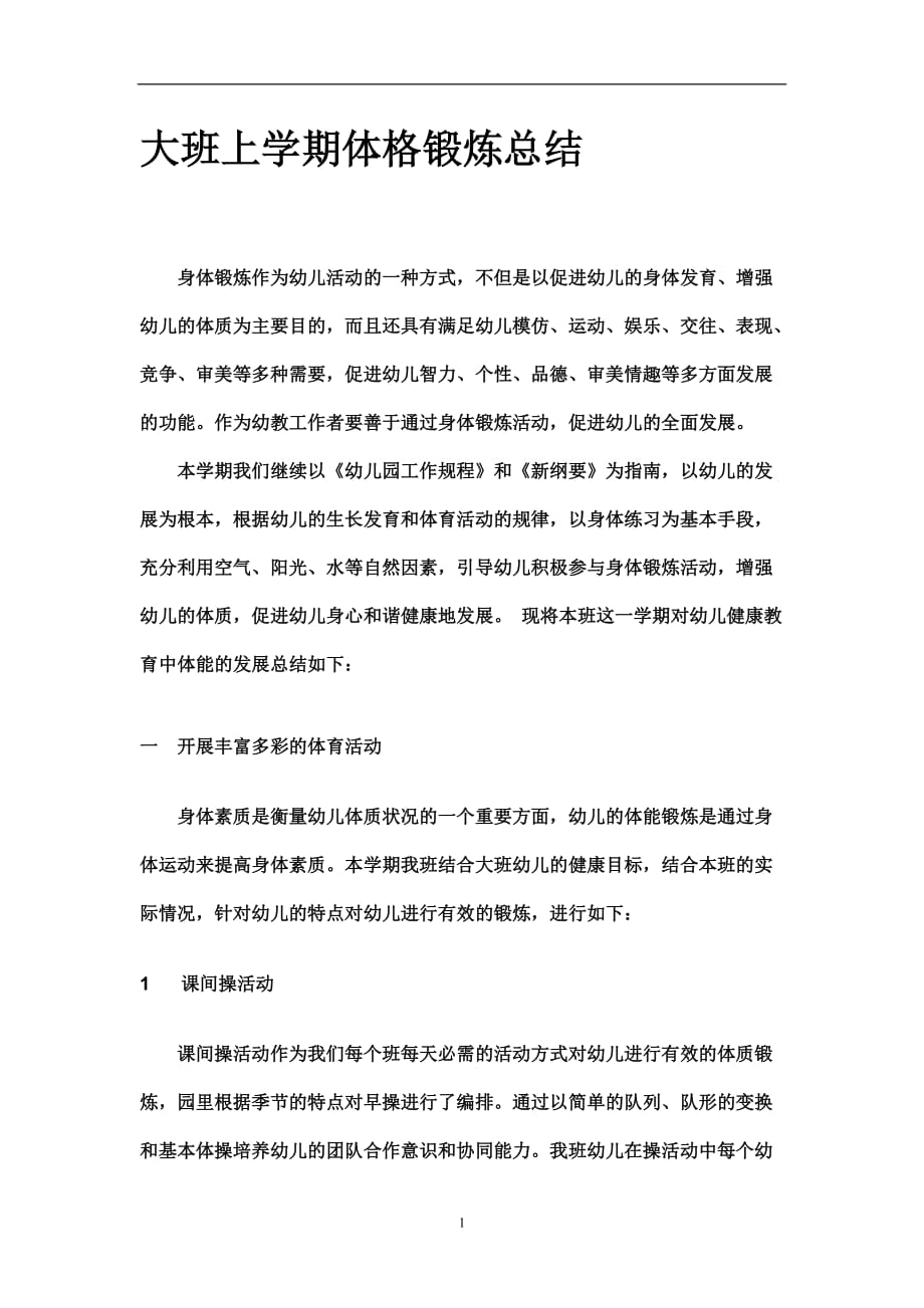 2021年整理大班体育锻炼总结.doc_第1页