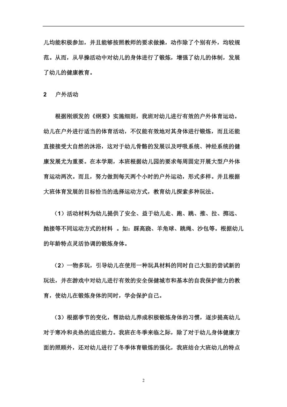 2021年整理大班体育锻炼总结.doc_第2页