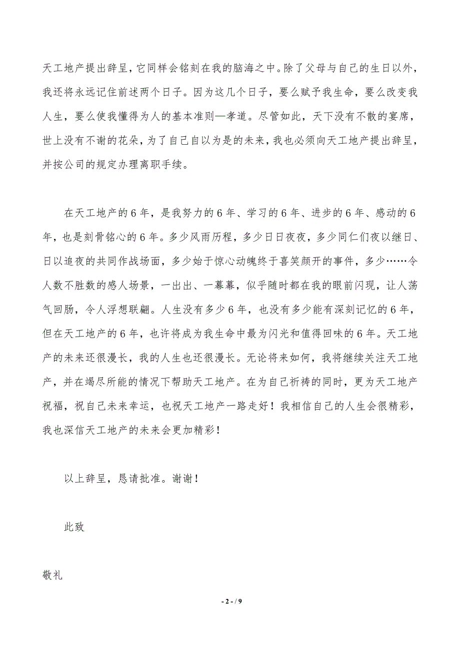 精选员工辞职报告模板7篇._第2页