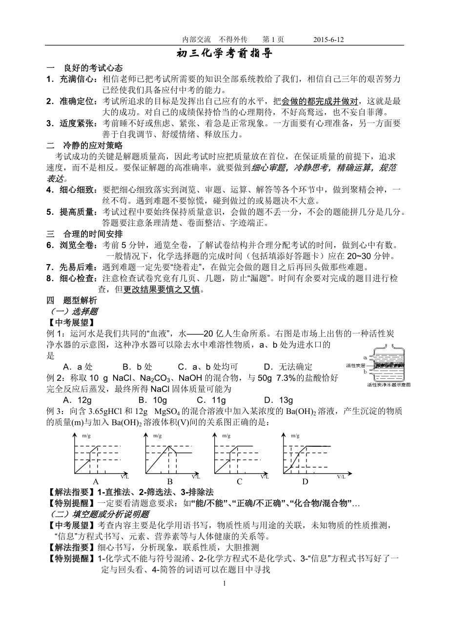 2021年整理初三化学考前指导.doc_第1页