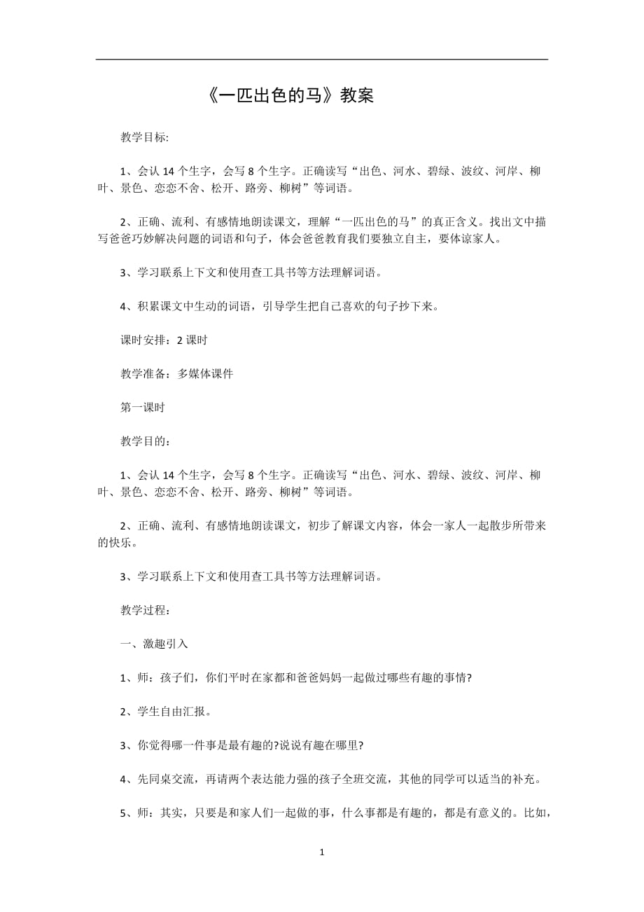 2021年整理一匹出色的马.doc_第1页