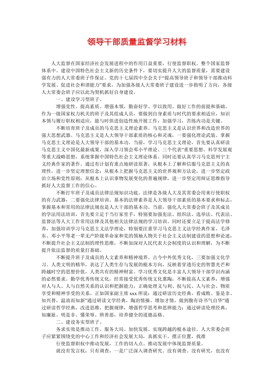 [领导干部质量监督学习材料]_第1页