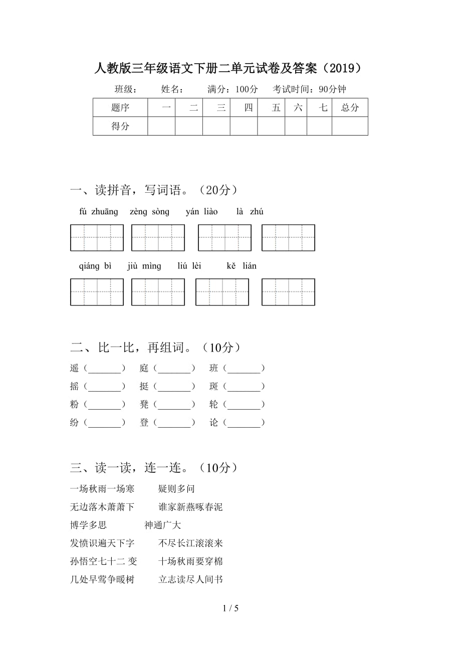 人教版三年级语文下册二单元试卷及答案（2019）_第1页