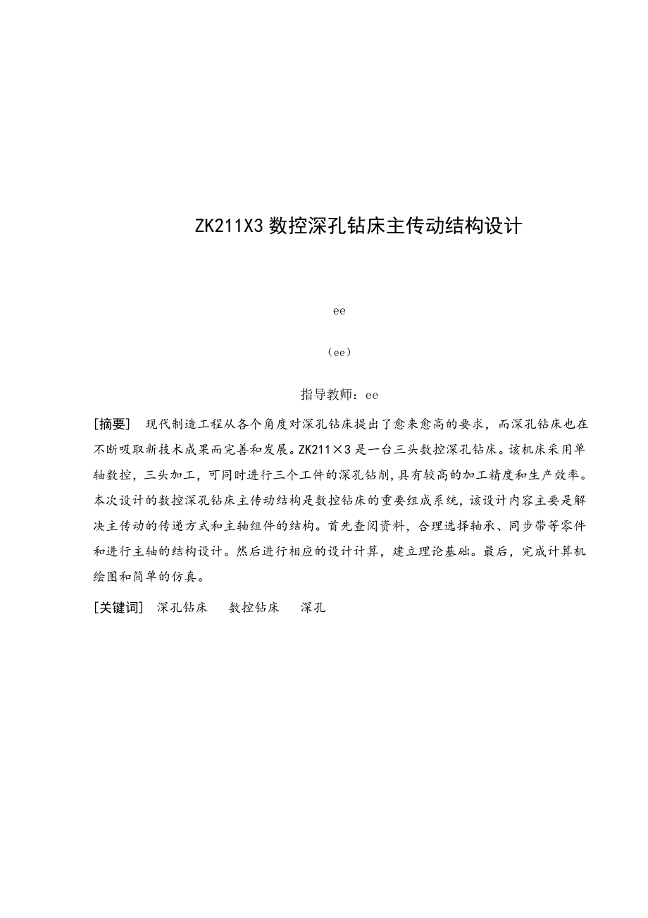 ZK211&amp#215;3数控深孔钻床主传动结构设计说明_第1页