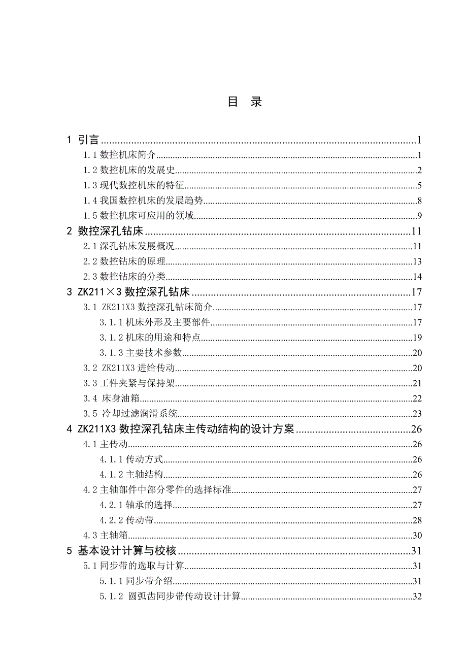 ZK211&amp#215;3数控深孔钻床主传动结构设计说明_第3页