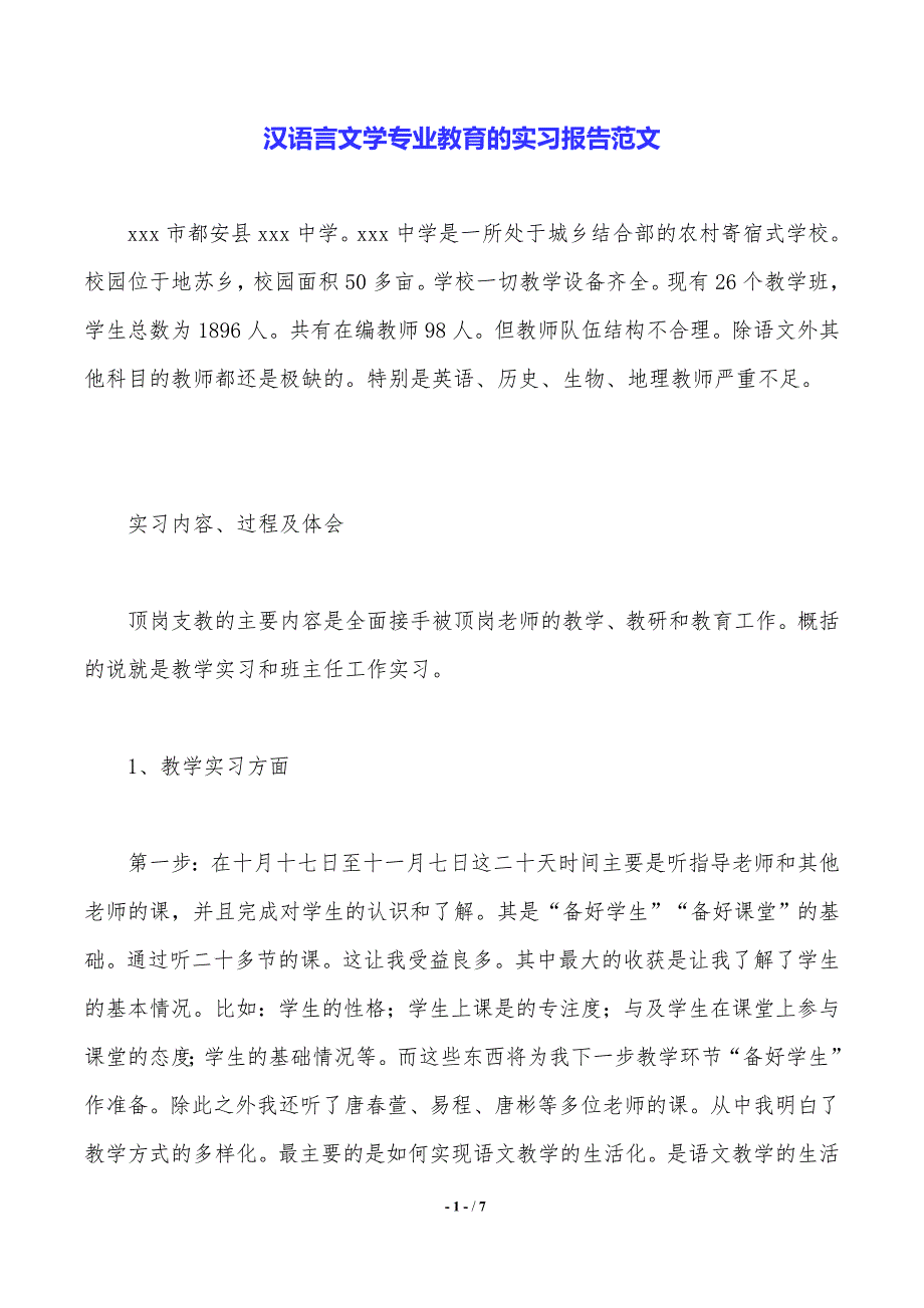 汉语言文学专业教育的实习报告范文._第1页