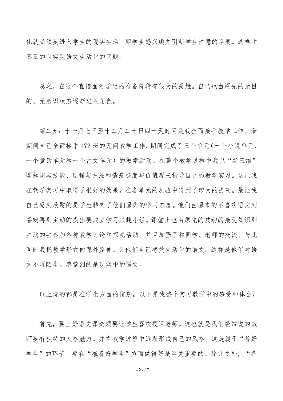 汉语言文学专业教育的实习报告范文._第2页