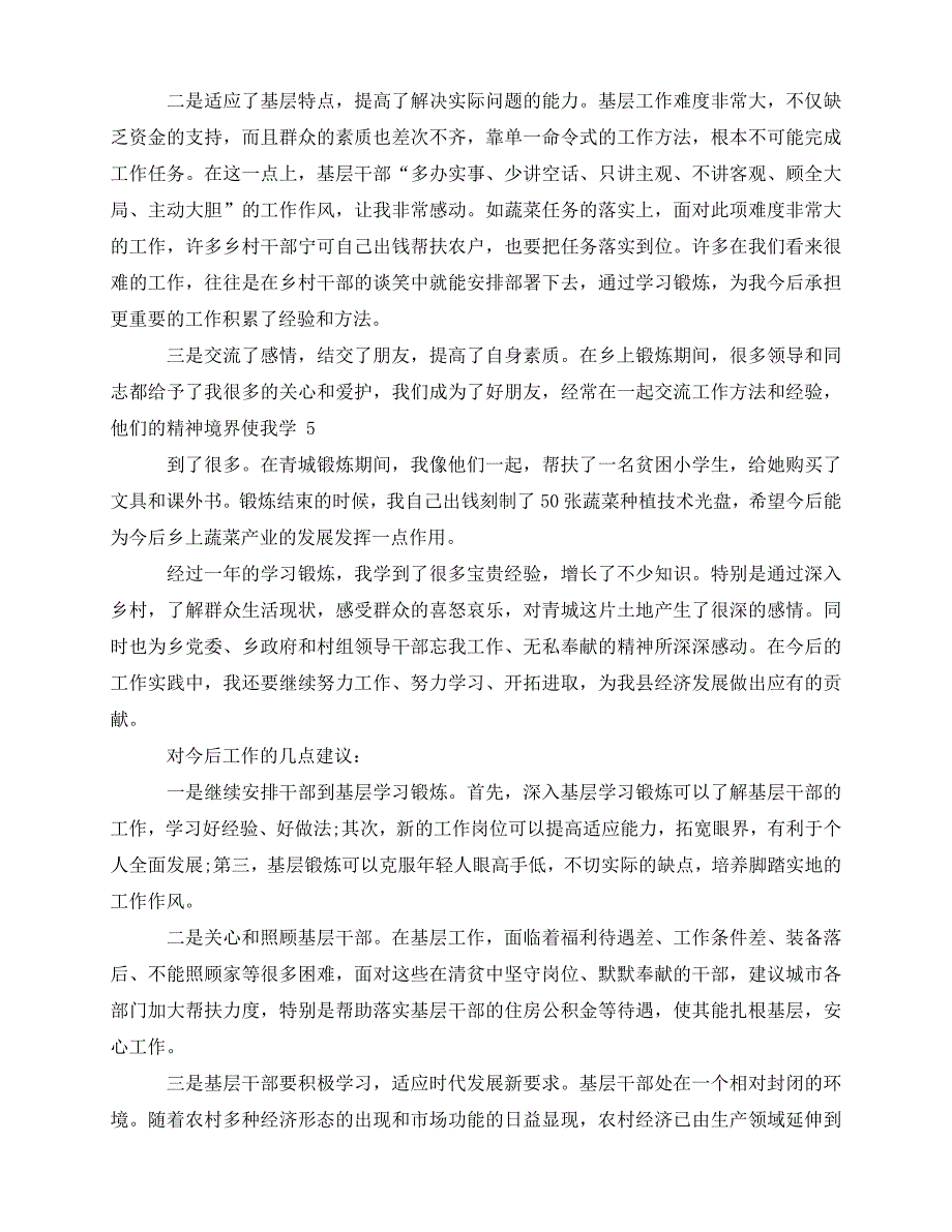 [新编精选稿]基层挂职锻炼半年工作总结范文[通用]_第4页