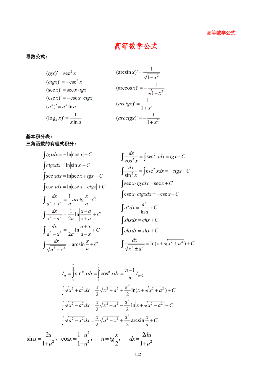 2021年整理大学高数公式大全.doc_第1页