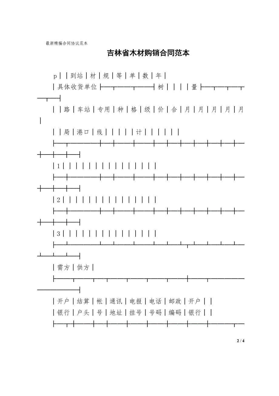吉林省木材购销合同协议书范本_第2页