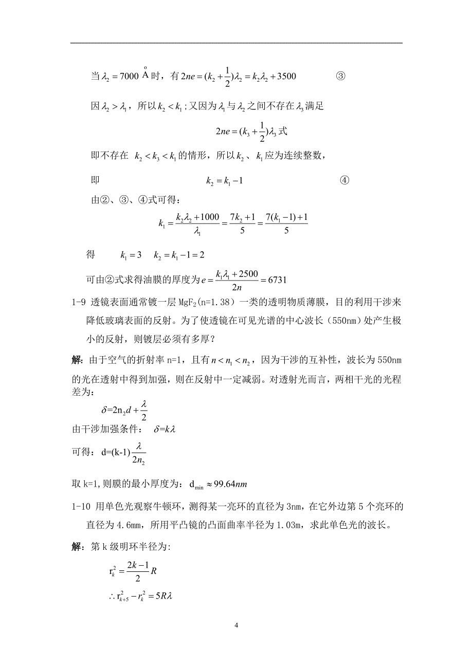 2021年整理大学物理下册波动光学习题解答 杨体强.doc_第4页