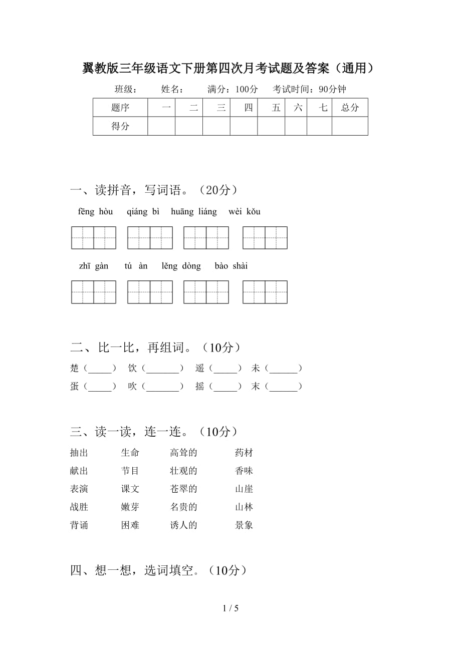 翼教版三年级语文下册第四次月考试题及答案（通用）_第1页