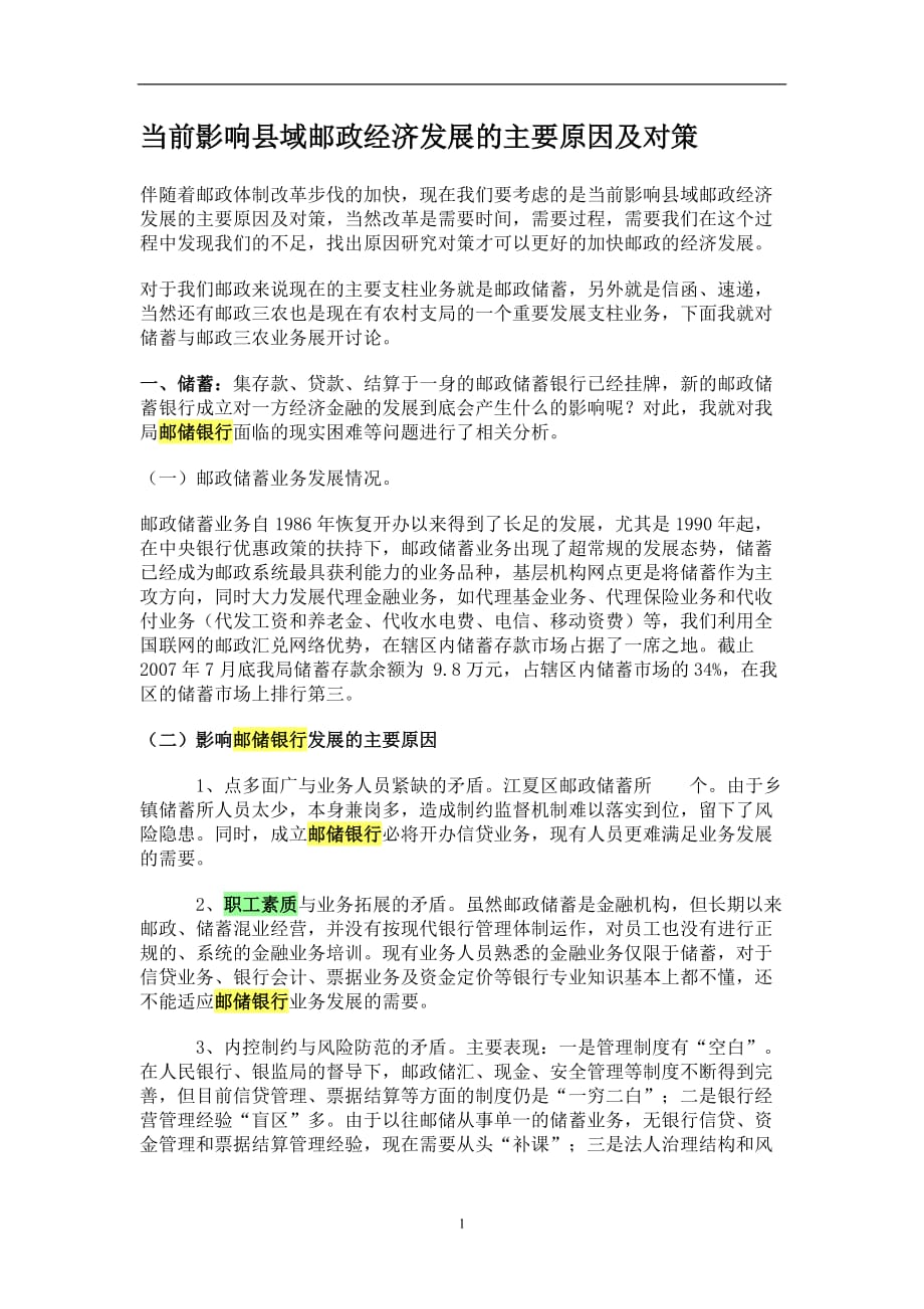 2021年整理当前影响县域邮政经济发展的主要原因及对策.doc_第1页