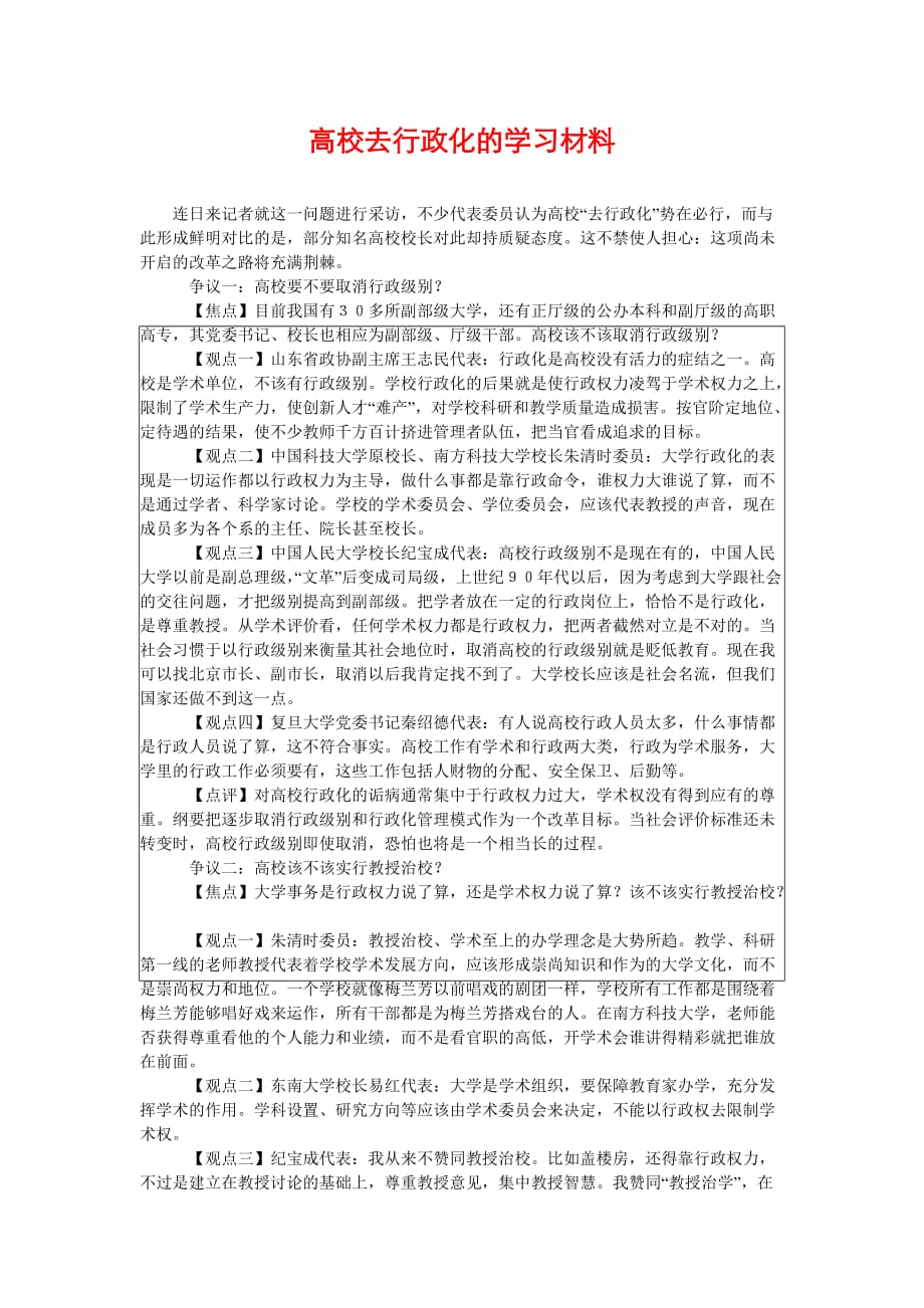 [高校去行政化的学习材料]_第1页