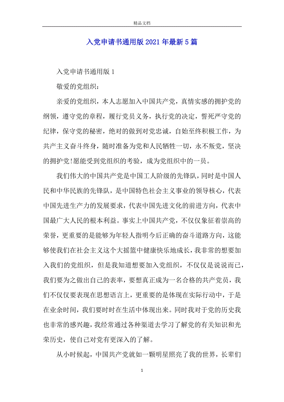 入党申请书通用版2021年最新5篇_第1页